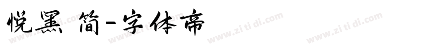 悦黑 简字体转换